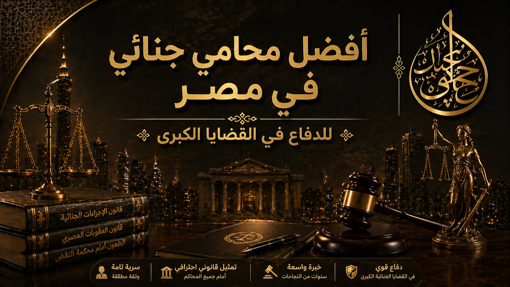 أفضل محامي جنائي في مصر للدفاع في القضايا الكبرى