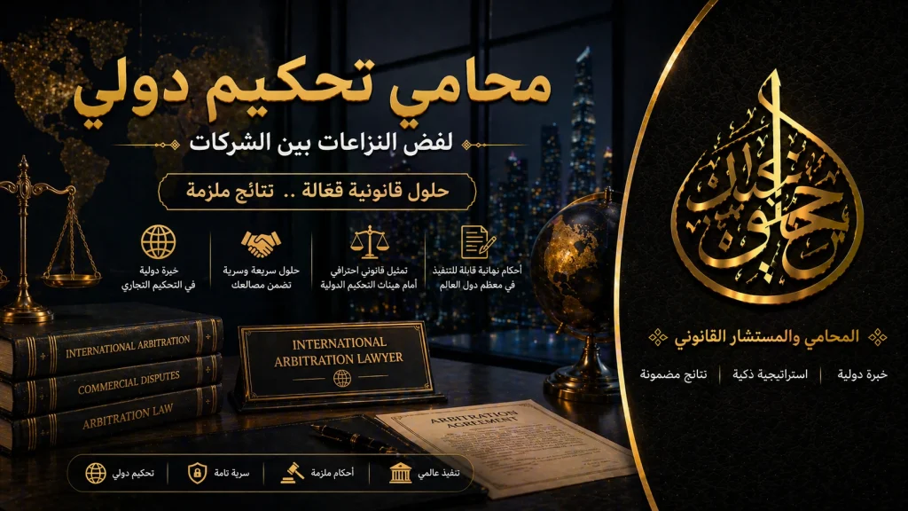محامي تحكيم دولي لفض النزاعات بين الشركات