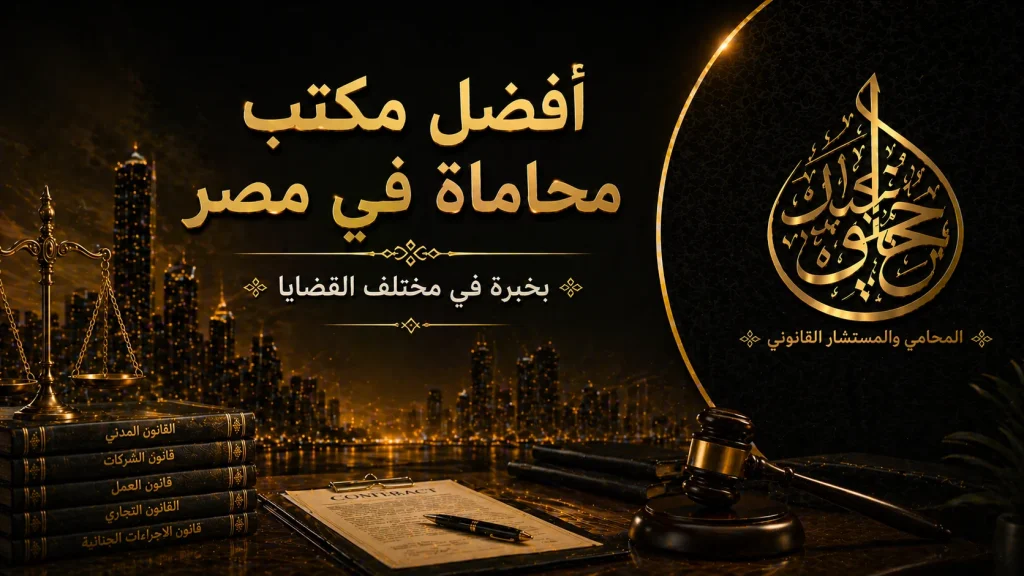 أفضل مكتب محاماة في مصر بخبرة في مختلف القضايا