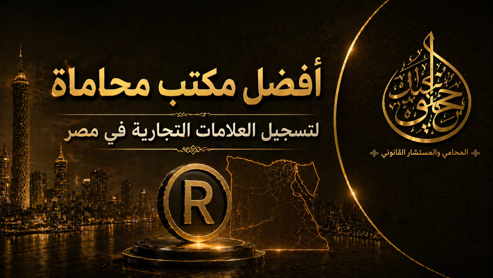 أفضل مكتب محاماة لتسجيل العلامات التجارية في مصر