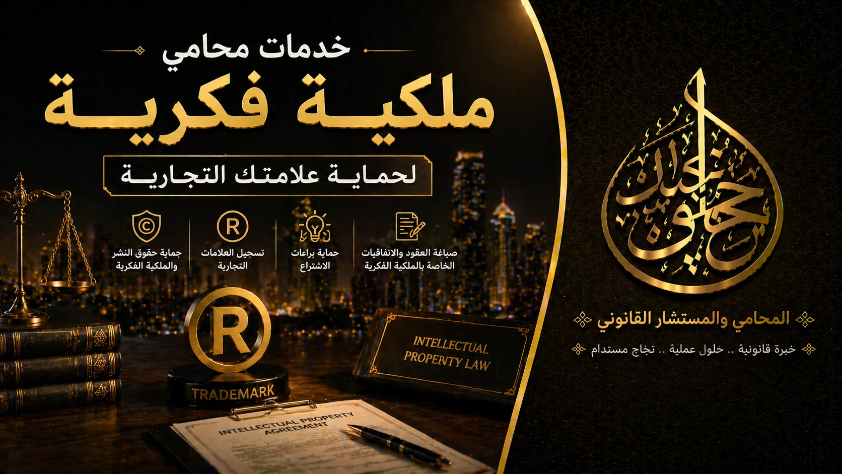 خدمات محامي ملكية فكرية لحماية علامتك التجارية