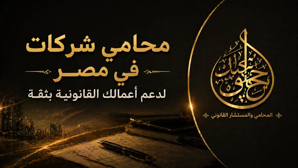 محامي شركات في مصر لدعم أعمالك القانونية بثقة