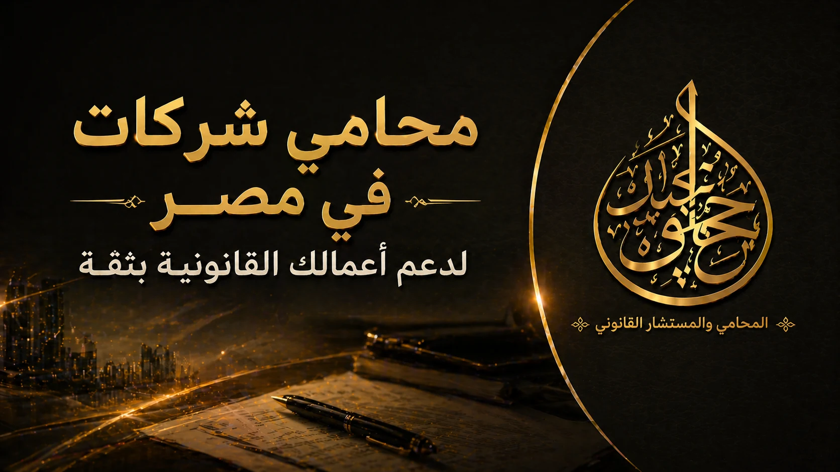 محامي شركات في مصر لدعم أعمالك القانونية بثقة