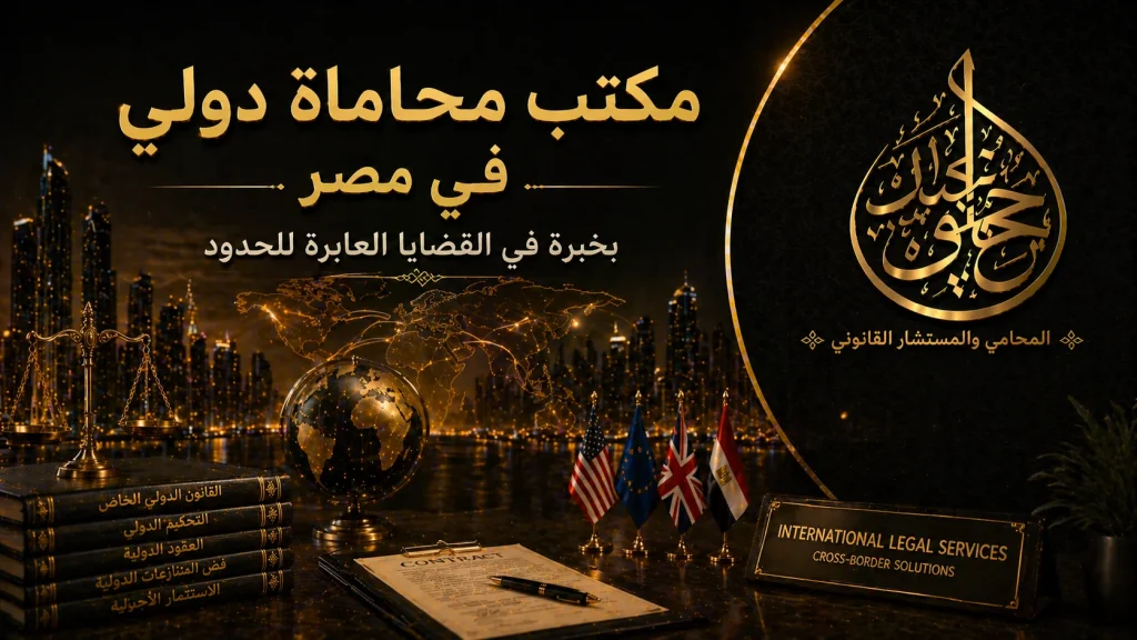 مكتب محاماة دولي في مصر بخبرة في القضايا العابرة للحدود